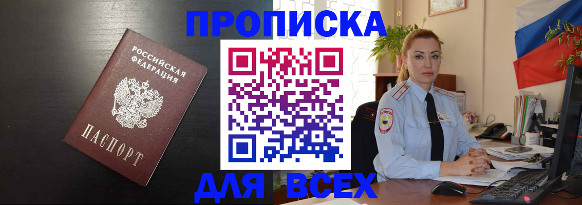 прописка для работы в Фокино